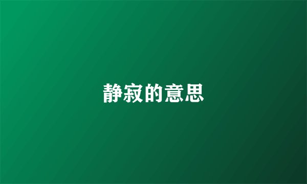 静寂的意思