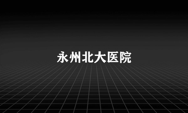 永州北大医院