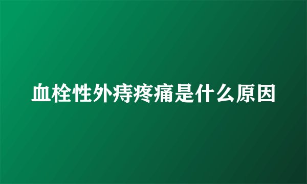 血栓性外痔疼痛是什么原因