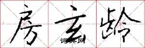 房玄龄