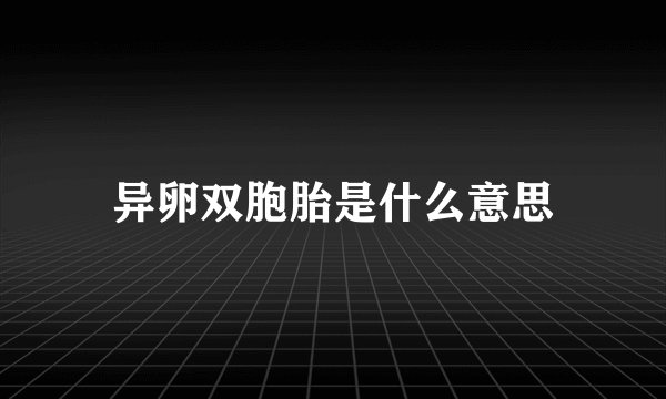 异卵双胞胎是什么意思