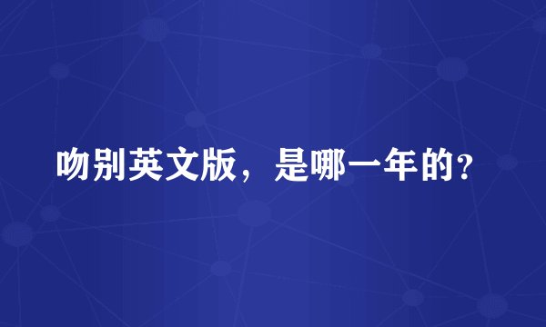 吻别英文版,是哪一年的?