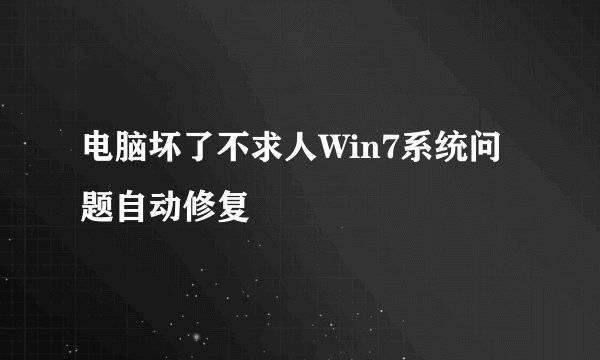 电脑坏了不求人Win7系统问题自动修复