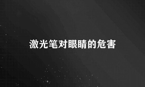 激光笔对眼睛的危害