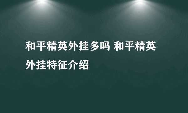 和平精英外挂多吗 和平精英外挂特征介绍