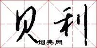 贝利