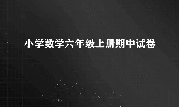 小学数学六年级上册期中试卷