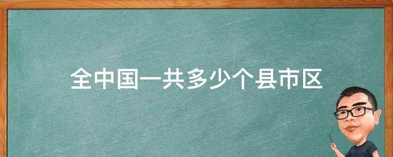 全中国一共多少个县市区