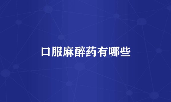 口服麻醉药有哪些