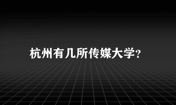 杭州有几所传媒大学？