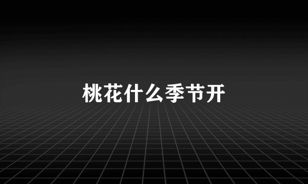 桃花什么季节开