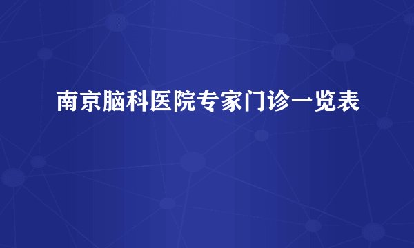 南京脑科医院专家门诊一览表