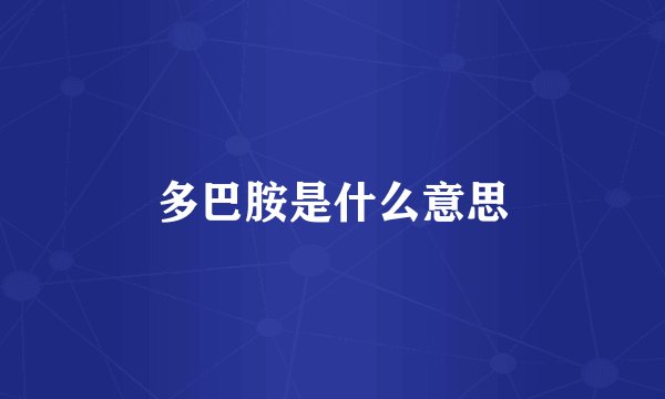 多巴胺是什么意思