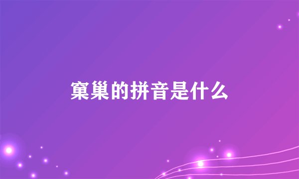 窠巢的拼音是什么