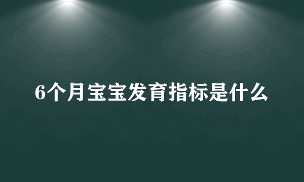6个月宝宝发育指标是什么