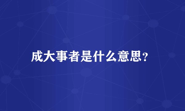 成大事者是什么意思?