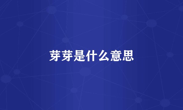 芽芽是什么意思