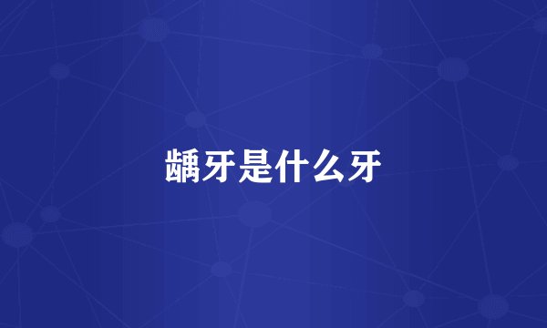 龋牙是什么牙