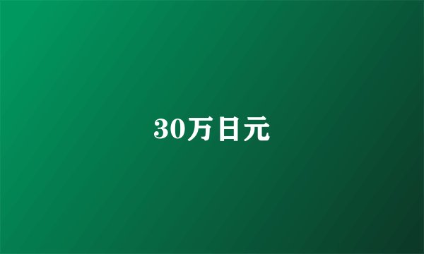 30万日元