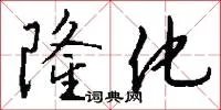 隆化