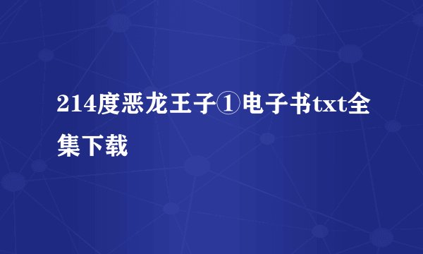 214度恶龙王子①电子书txt全集下载