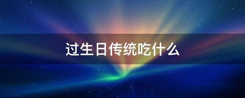 过生日传统吃什么