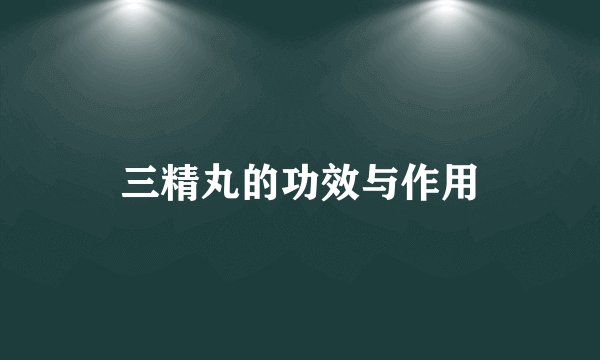 三精丸的功效与作用
