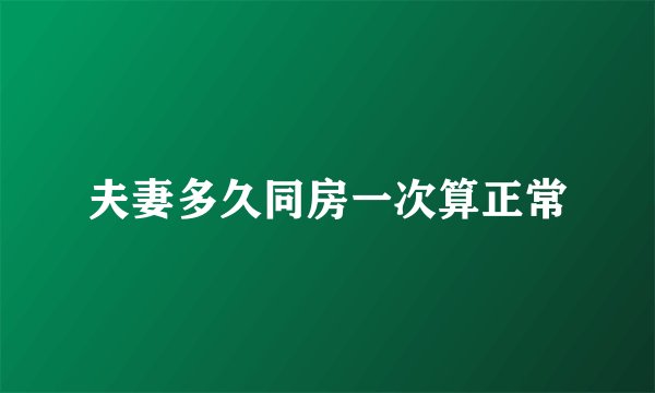 夫妻多久同房一次算正常