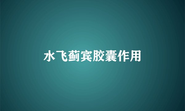 水飞蓟宾胶囊作用