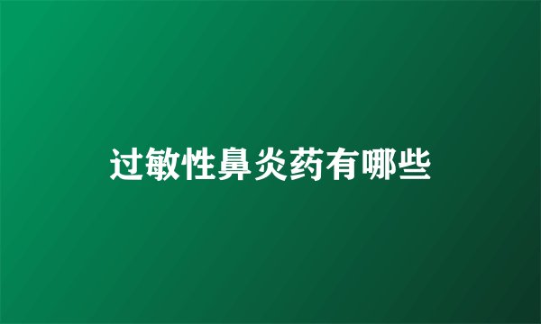 过敏性鼻炎药有哪些