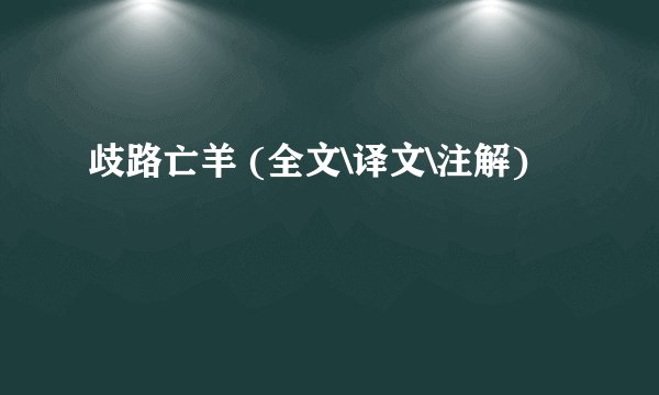 歧路亡羊 (全文\译文\注解)