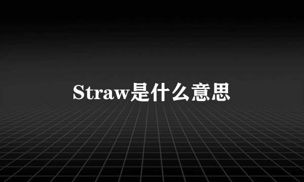 Straw是什么意思