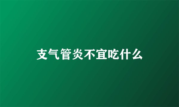 支气管炎不宜吃什么