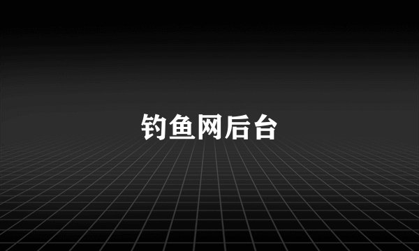 钓鱼网后台