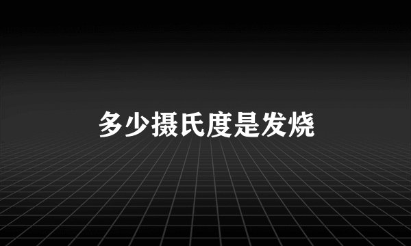 多少摄氏度是发烧
