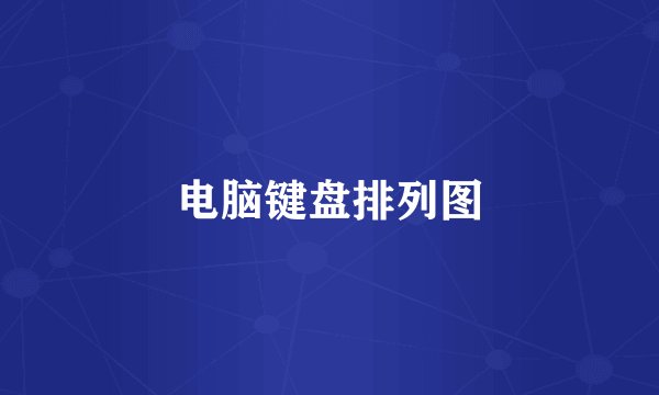 电脑键盘排列图