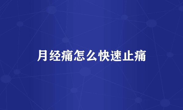 月经痛怎么快速止痛
