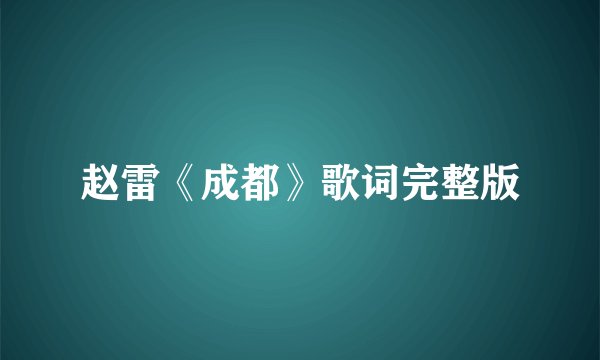 赵雷《成都》歌词完整版
