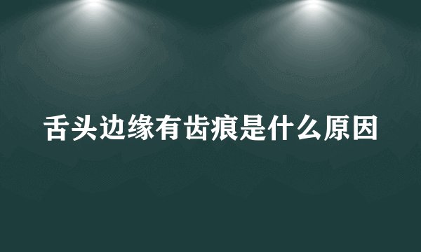 舌头边缘有齿痕是什么原因