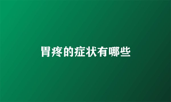 胃疼的症状有哪些