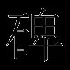 碑
