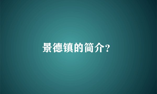 景德镇的简介？