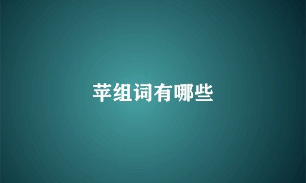 苹组词有哪些