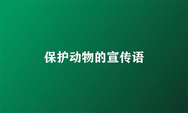 保护动物的宣传语