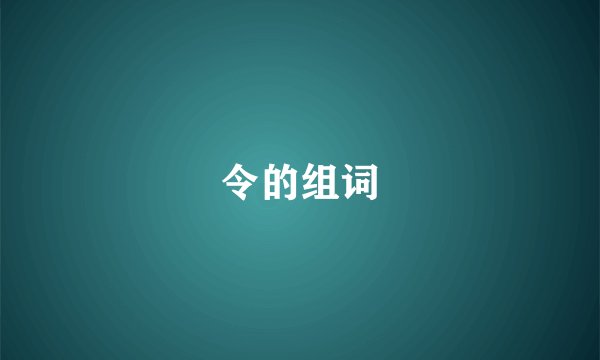 令的组词