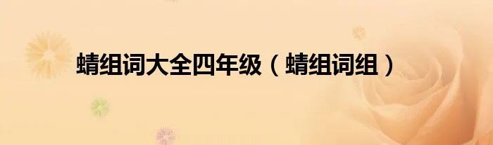 蜻组词大全四年级（蜻组词组）