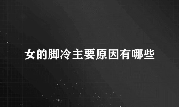 女的脚冷主要原因有哪些
