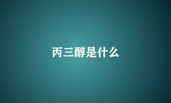 丙三醇是什么