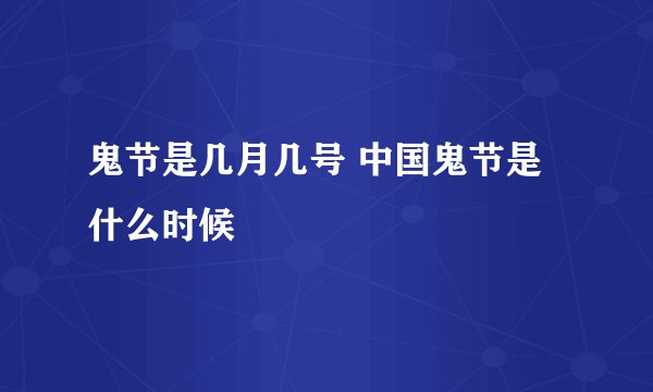 鬼节是几月几号 中国鬼节是什么时候