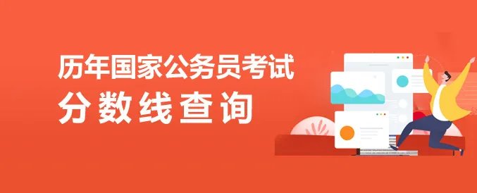 公务员考试网_2024年国家公务员考试|报名确认官网